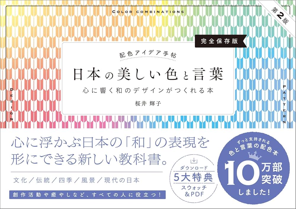 配色アイデア手帖 日本の美しい色と言葉 心に響く和のデザインが